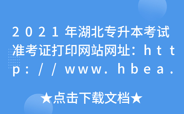2021年湖北专升本考试准考证打印网站网址：http://www.hbea.edu.cn/