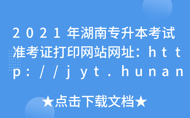 2021όԇ(zhn)CӡW(wng)վW(wng)ַhttp://jyt.hunan.gov.cn/sjyt/hnsjyksy/