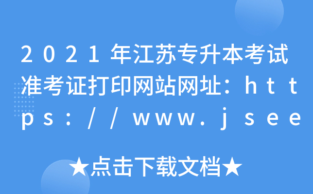 2021年江苏专升本考试准考证打印网站网址：https://www.jseea.cn/