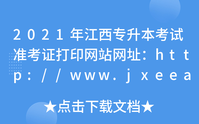 2021年江西专升本考试准考证打印网站网址：http://www.jxeea.cn/