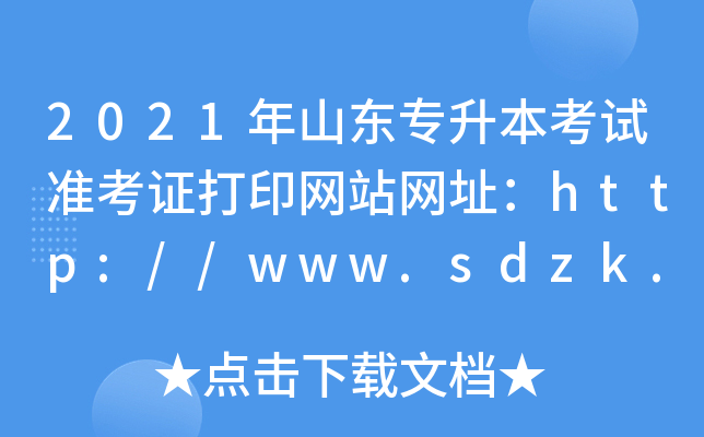2021年山东专升本考试准考证打印网站网址：http://www.sdzk.cn/