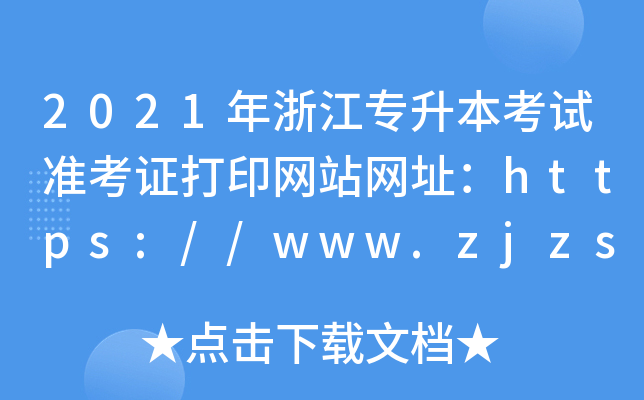 2021年浙江专升本考试准考证打印网站网址：https://www.zjzs.net/