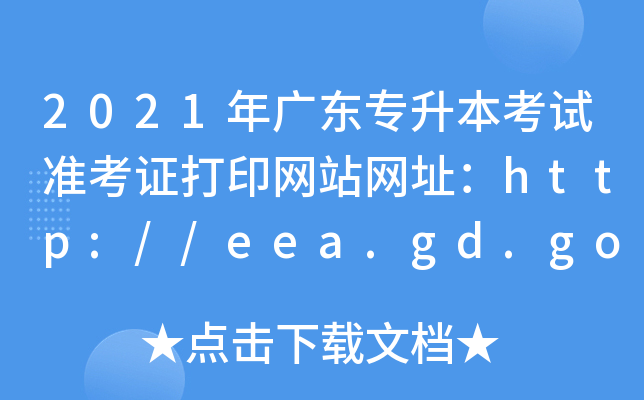 2021V|ԇ(zhn)CӡW(wng)վW(wng)ַhttp://eea.gd.gov.cn/