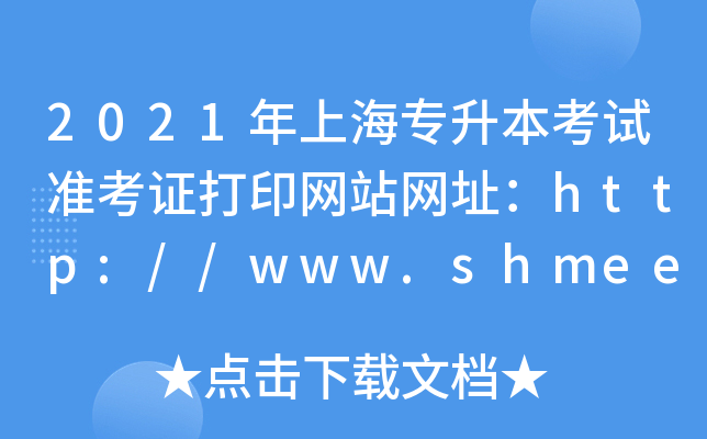 2021ϺԇʿCӡW(wng)վW(wng)ַhttp://www.shmeea.edu.cn/