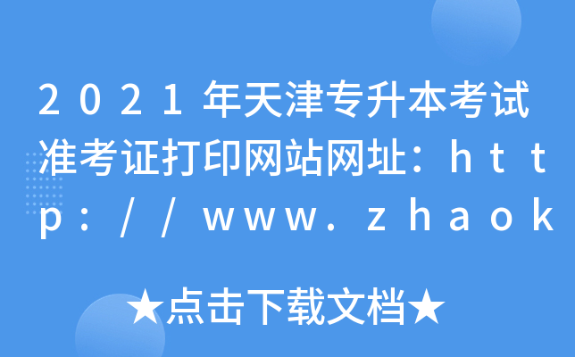 2021ԇʿCӡWվWַhttp://www.zhaokao.net/