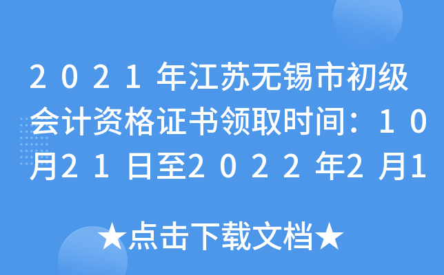 2021年江苏无锡市初级会计资格证书领取时间：10月21日至2022年2月10日