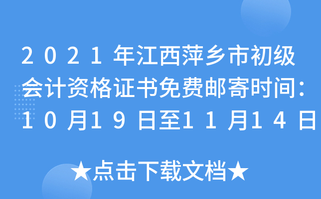 2021年江西萍乡市初级会计资格证书免费邮寄时间：10月19日至11月14日