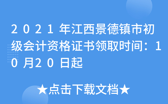 2021年江西景德镇市初级会计资格证书领取时间：10月20日起