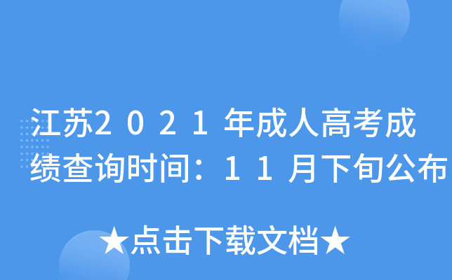 江苏2021年成人高考成绩查询时间：11月下旬公布