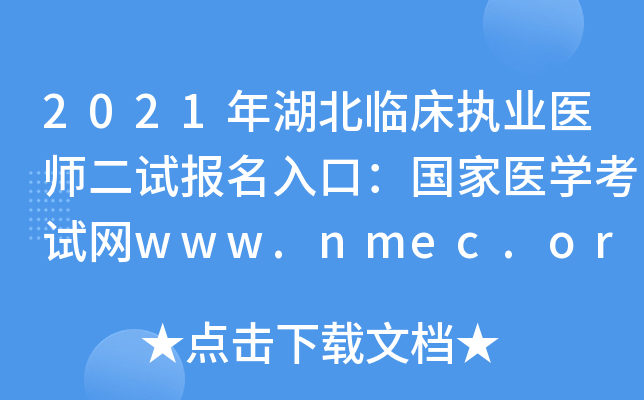 2021年湖北临床执业医师二试报名入口：国家医开云kaiyun(中国)考试网www.nmec.org.cn【已开通】