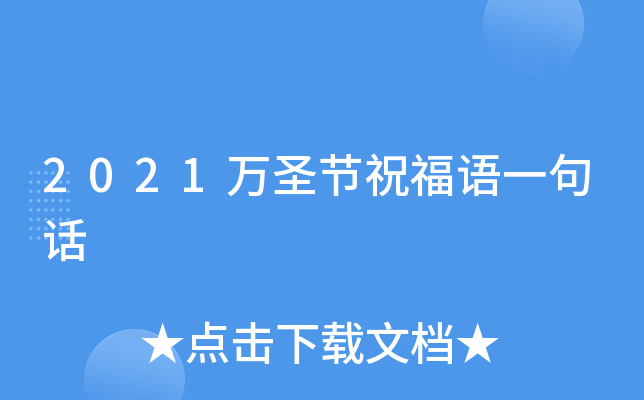 2021万圣节祝福语一句话