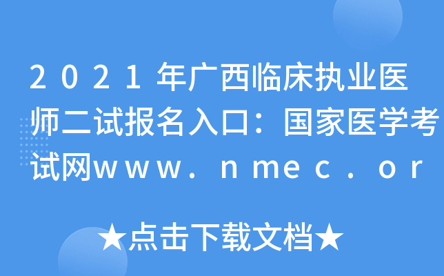 2021年广西临床执业医师二试报名入口：国家医开云kaiyun(中国)考试网www.nmec.org.cn【已开通】
