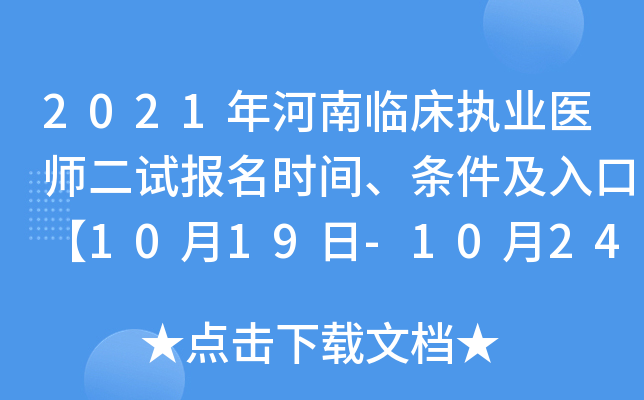 2021年河南临床执业医师二试报名时间、条件及入口【10月19日-10月24日】