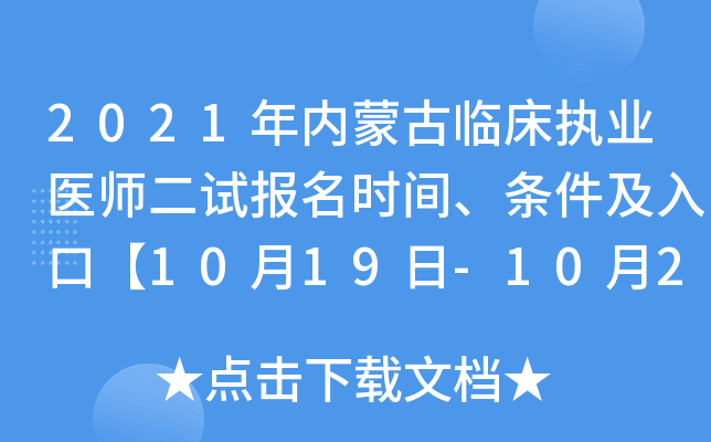 2021年内蒙古临床执业医师二试报名时间、条件及入口【10月19日-10月24日】