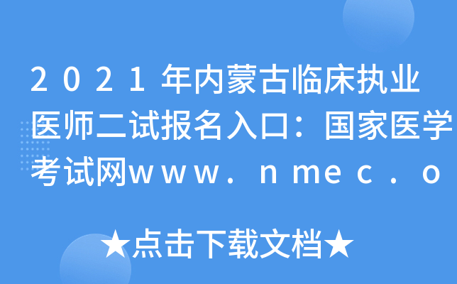 2021年内蒙古临床执业医师二试报名入口：国家医开云kaiyun(中国)考试网www.nmec.org.cn【已开通】