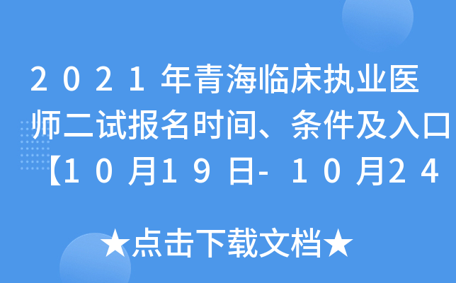 2021年青海临床执业医师二试报名时间、条件及入口【10月19日-10月24日】
