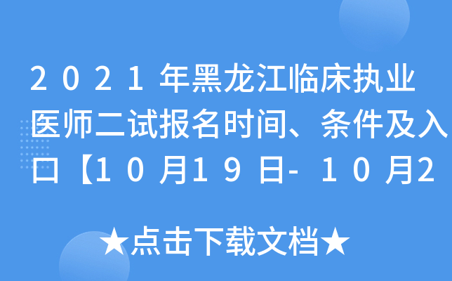 2021年黑龙江临床执业医师二试报名时间、条件及入口【10月19日-10月24日】