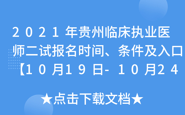 2021年贵州临床执业医师二试报名时间、条件及入口【10月19日-10月24日】