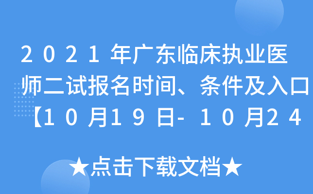 2021年广东临床执业医师二试报名时间、条件及入口【10月19日-10月24日】