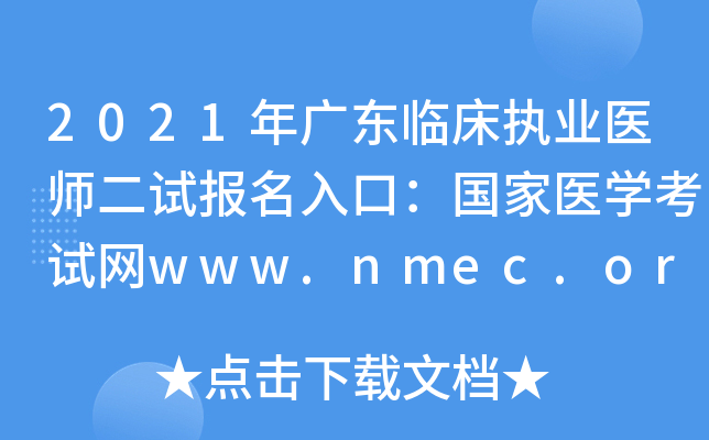 2021年广东临床执业医师二试报名入口：国家医开云kaiyun(中国)考试网www.nmec.org.cn【已开通】