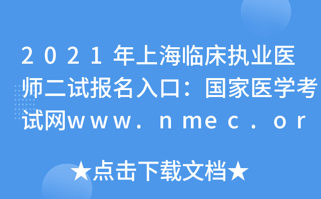 2021年上海临床执业医师二试报名入口：国家医开云kaiyun(中国)考试网www.nmec.org.cn【已开通】