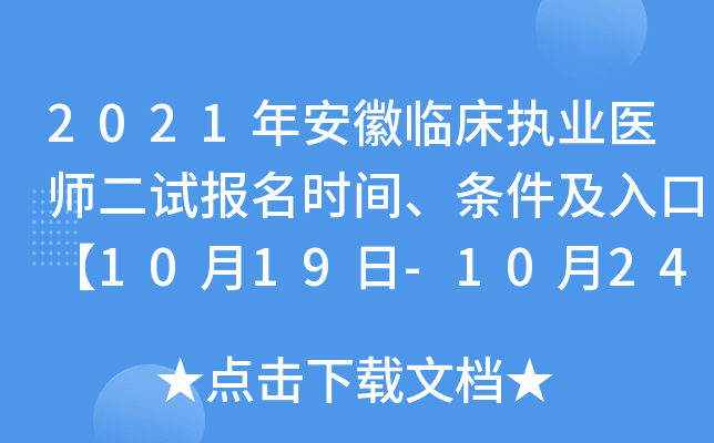 2021年安徽临床执业医师二试报名时间、条件及入口【10月19日-10月24日】