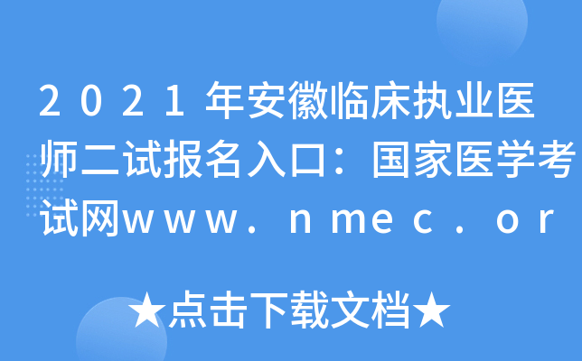 2021年安徽临床执业医师二试报名入口：国家医开云kaiyun(中国)考试网www.nmec.org.cn【已开通】