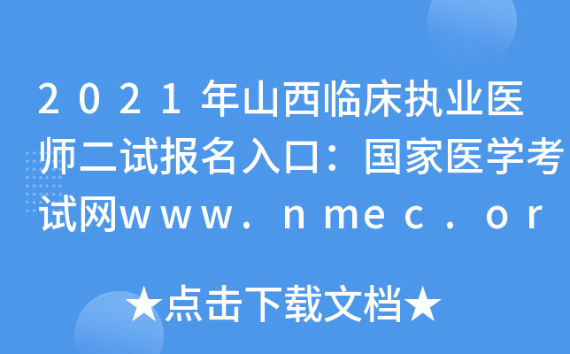 2021年山西临床执业医师二试报名入口：国家医开云kaiyun(中国)考试网www.nmec.org.cn【已开通】
