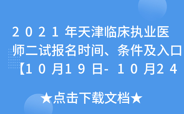 2021年天津临床执业医师二试报名时间、条件及入口【10月19日-10月24日】
