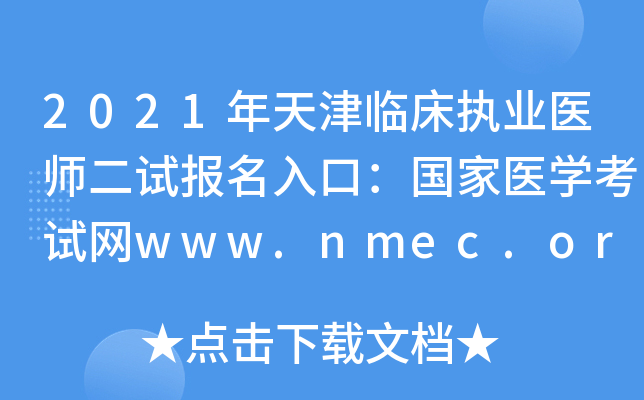2021年天津临床执业医师二试报名入口：国家医开云kaiyun(中国)考试网www.nmec.org.cn【已开通】