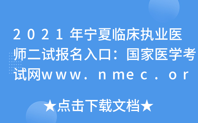 2021年宁夏临床执业医师二试报名入口：国家医开云kaiyun(中国)考试网www.nmec.org.cn【已开通】