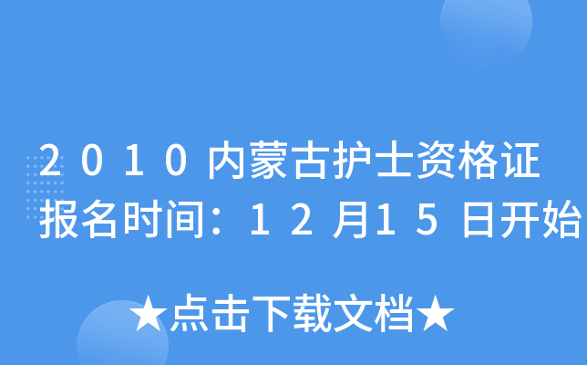 2010内蒙古护士资格证报名时间：12月15日开始