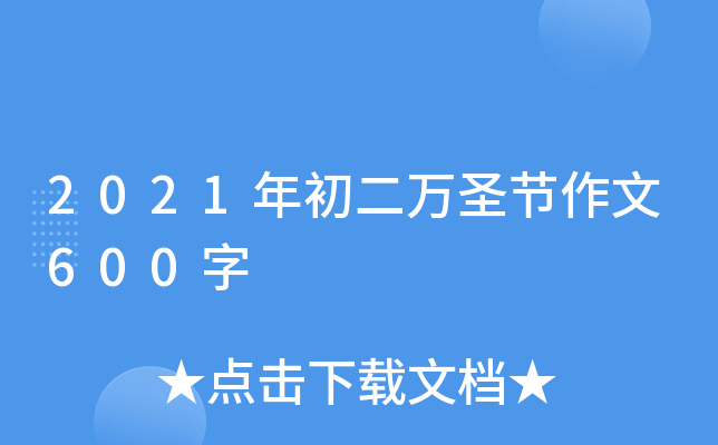 2021年初二万圣节作文600字