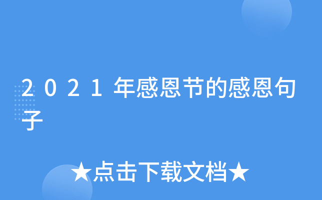 2021年感恩节的感恩句子