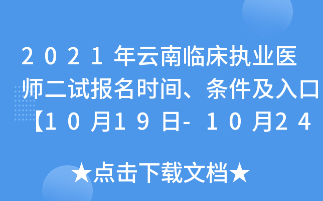 2021年云南临床执业医师二试报名时间、条件及入口【10月19日-10月24日】