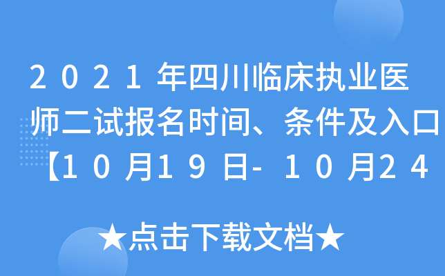 2021年四川临床执业医师二试报名时间、条件及入口【10月19日-10月24日】