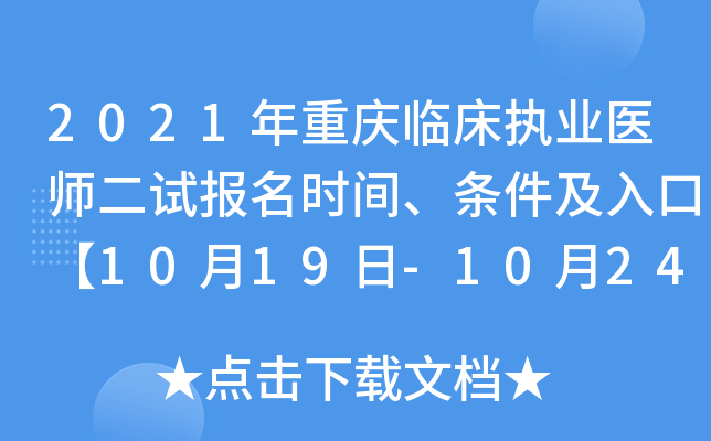 2021年重庆临床执业医师二试报名时间、条件及入口【10月19日-10月24日】