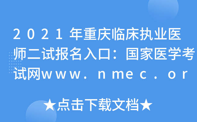 2021年重庆临床执业医师二试报名入口：国家医开云kaiyun(中国)考试网www.nmec.org.cn【已开通】