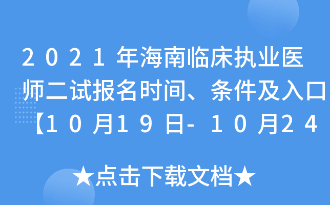 2021年海南临床执业医师二试报名时间、条件及入口【10月19日-10月24日】