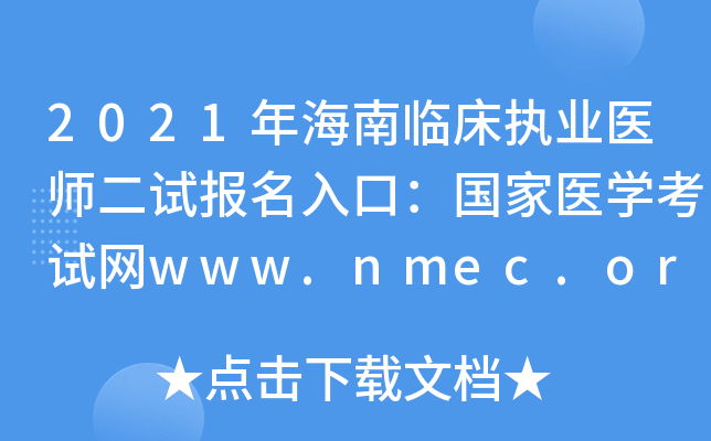 2021年海南临床执业医师二试报名入口：国家医开云kaiyun(中国)考试网www.nmec.org.cn【已开通】
