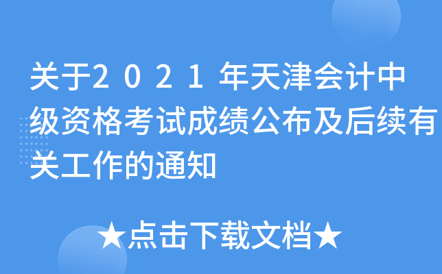 关于2021年天津会计中级资格考试成绩公布及后续有关工作的通知