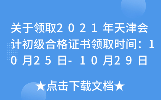 关于领取2021年天津会计初级合格证书领取时间：10月25日-10月29日