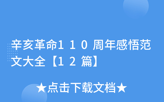 辛亥革命110周年感悟范文大全【12篇】