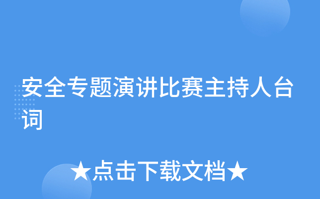安全专题演讲比赛主持人台词