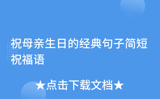 祝母亲生日的经典句子简短祝福语