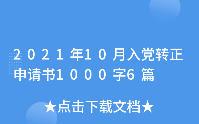 2021年10月入党转正申请书1000字6篇