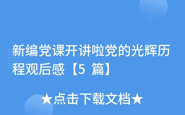 新编党课开讲啦党的光辉历程观后感【5篇】