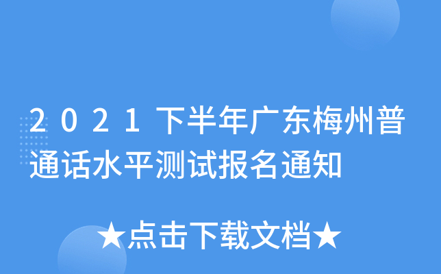 2021°V|÷ͨԒˮƽyԇ֪ͨ
