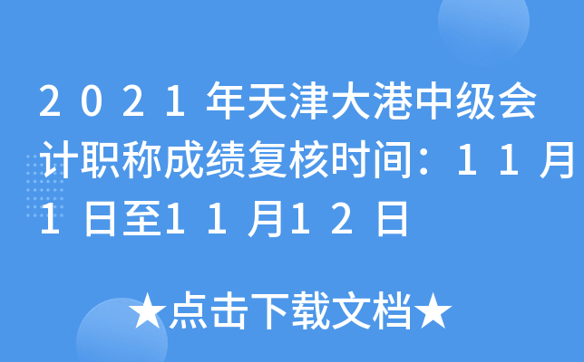 2021年天津大港中级会计职称成绩复核时间：11月1日至11月12日