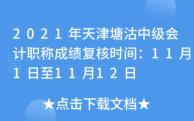 2021年天津塘沽中级会计职称成绩复核时间：11月1日至11月12日